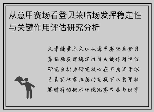 从意甲赛场看登贝莱临场发挥稳定性与关键作用评估研究分析 从意甲赛场看登贝莱临场发挥稳定性与关键作用评估研究分析