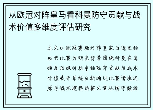 从欧冠对阵皇马看科曼防守贡献与战术价值多维度评估研究 从欧冠对阵皇马看科曼防守贡献与战术价值多维度评估研究