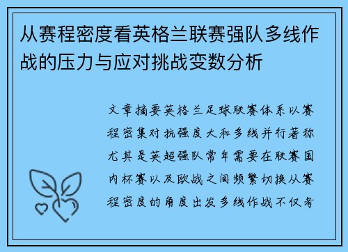 从赛程密度看英格兰联赛强队多线作战的压力与应对挑战变数分析 从赛程密度看英格兰联赛强队多线作战的压力与应对挑战变数分析