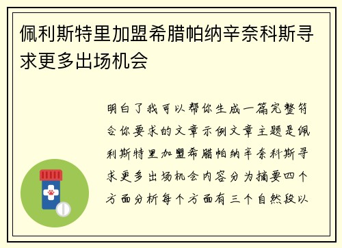 佩利斯特里加盟希腊帕纳辛奈科斯寻求更多出场机会