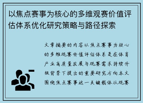 以焦点赛事为核心的多维观赛价值评估体系优化研究策略与路径探索 以焦点赛事为核心的多维观赛价值评估体系优化研究策略与路径探索
