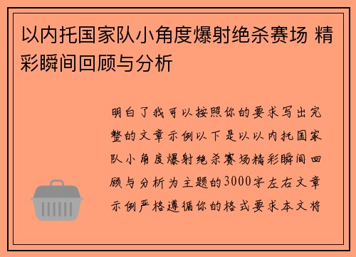 以内托国家队小角度爆射绝杀赛场 精彩瞬间回顾与分析 以内托国家队小角度爆射绝杀赛场 精彩瞬间回顾与分析