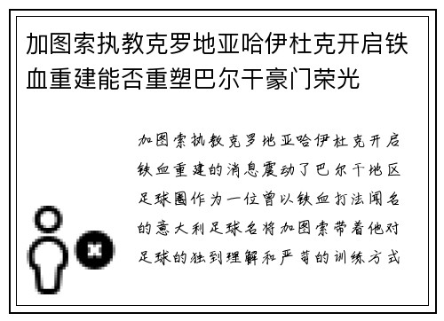 加图索执教克罗地亚哈伊杜克开启铁血重建能否重塑巴尔干豪门荣光