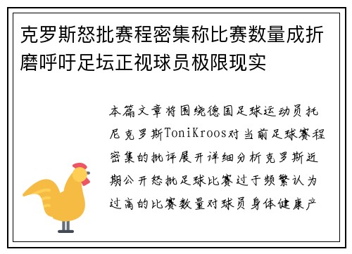 克罗斯怒批赛程密集称比赛数量成折磨呼吁足坛正视球员极限现实 克罗斯怒批赛程密集称比赛数量成折磨呼吁足坛正视球员极限现实