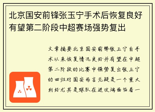 北京国安前锋张玉宁手术后恢复良好有望第二阶段中超赛场强势复出