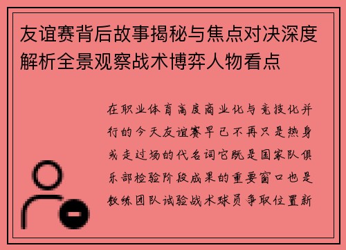 友谊赛背后故事揭秘与焦点对决深度解析全景观察战术博弈人物看点