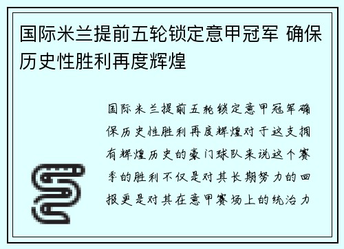 国际米兰提前五轮锁定意甲冠军 确保历史性胜利再度辉煌