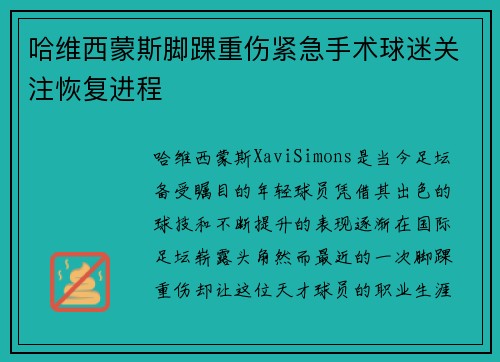 哈维西蒙斯脚踝重伤紧急手术球迷关注恢复进程