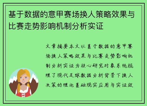 基于数据的意甲赛场换人策略效果与比赛走势影响机制分析实证 基于数据的意甲赛场换人策略效果与比赛走势影响机制分析实证