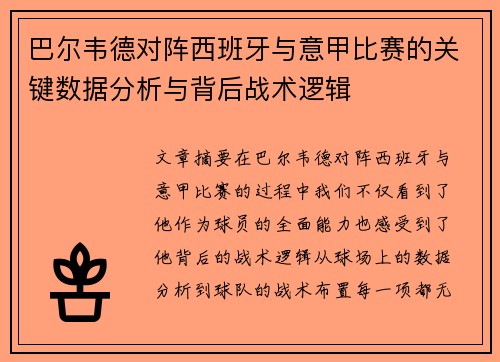 巴尔韦德对阵西班牙与意甲比赛的关键数据分析与背后战术逻辑