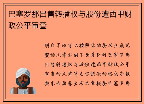 巴塞罗那出售转播权与股份遭西甲财政公平审查 巴塞罗那出售转播权与股份遭西甲财政公平审查