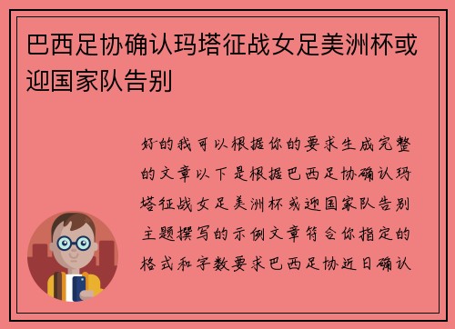 巴西足协确认玛塔征战女足美洲杯或迎国家队告别