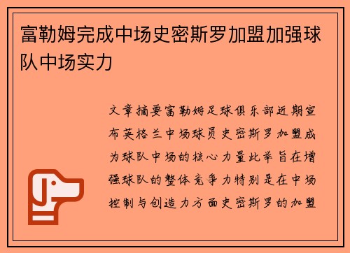 富勒姆完成中场史密斯罗加盟加强球队中场实力 富勒姆完成中场史密斯罗加盟加强球队中场实力