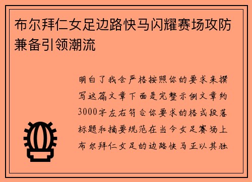 布尔拜仁女足边路快马闪耀赛场攻防兼备引领潮流 布尔拜仁女足边路快马闪耀赛场攻防兼备引领潮流