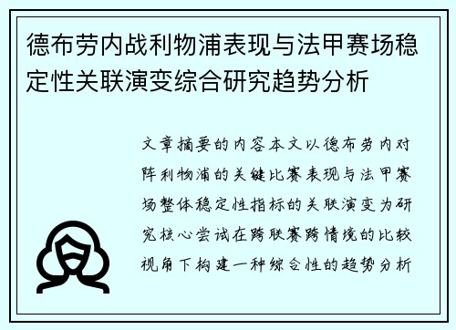 德布劳内战利物浦表现与法甲赛场稳定性关联演变综合研究趋势分析 德布劳内战利物浦表现与法甲赛场稳定性关联演变综合研究趋势分析