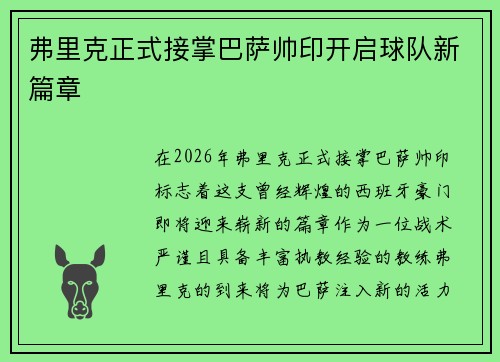 弗里克正式接掌巴萨帅印开启球队新篇章 弗里克正式接掌巴萨帅印开启球队新篇章