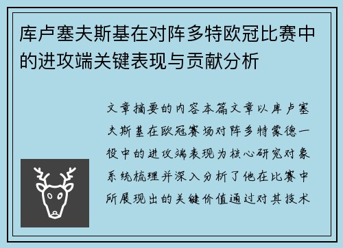 库卢塞夫斯基在对阵多特欧冠比赛中的进攻端关键表现与贡献分析 库卢塞夫斯基在对阵多特欧冠比赛中的进攻端关键表现与贡献分析