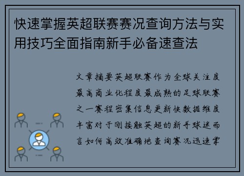 快速掌握英超联赛赛况查询方法与实用技巧全面指南新手必备速查法