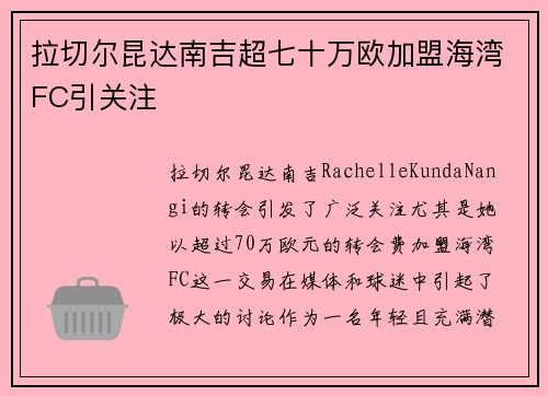 拉切尔昆达南吉超七十万欧加盟海湾FC引关注 拉切尔昆达南吉超七十万欧加盟海湾FC引关注