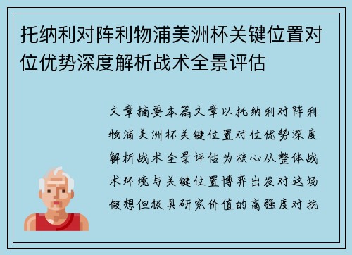 托纳利对阵利物浦美洲杯关键位置对位优势深度解析战术全景评估 托纳利对阵利物浦美洲杯关键位置对位优势深度解析战术全景评估