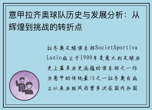 意甲拉齐奥球队历史与发展分析:从辉煌到挑战的转折点 意甲拉齐奥球队历史与发展分析:从辉煌到挑战的转折点