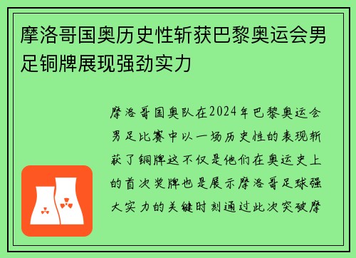 摩洛哥国奥历史性斩获巴黎奥运会男足铜牌展现强劲实力 摩洛哥国奥历史性斩获巴黎奥运会男足铜牌展现强劲实力