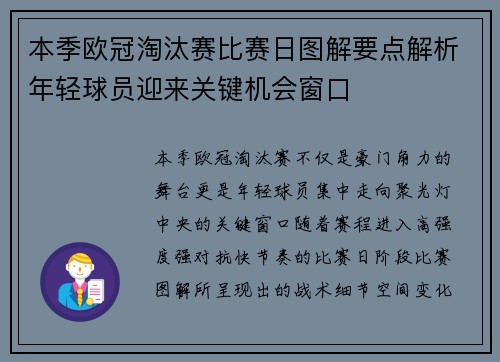 本季欧冠淘汰赛比赛日图解要点解析年轻球员迎来关键机会窗口