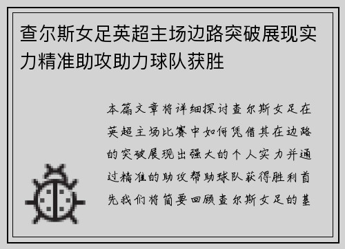 查尔斯女足英超主场边路突破展现实力精准助攻助力球队获胜 查尔斯女足英超主场边路突破展现实力精准助攻助力球队获胜
