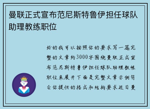 曼联正式宣布范尼斯特鲁伊担任球队助理教练职位