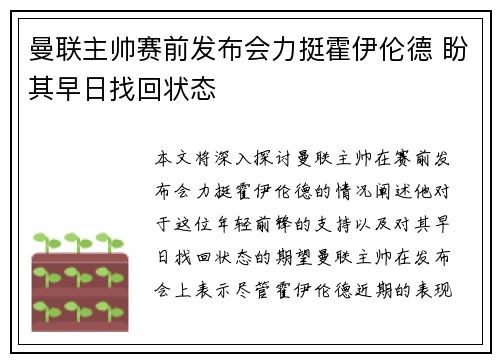 曼联主帅赛前发布会力挺霍伊伦德 盼其早日找回状态