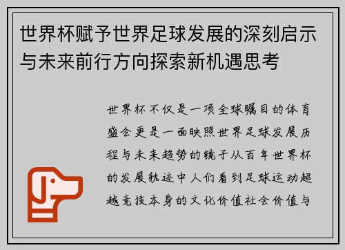 世界杯赋予世界足球发展的深刻启示与未来前行方向探索新机遇思考 世界杯赋予世界足球发展的深刻启示与未来前行方向探索新机遇思考