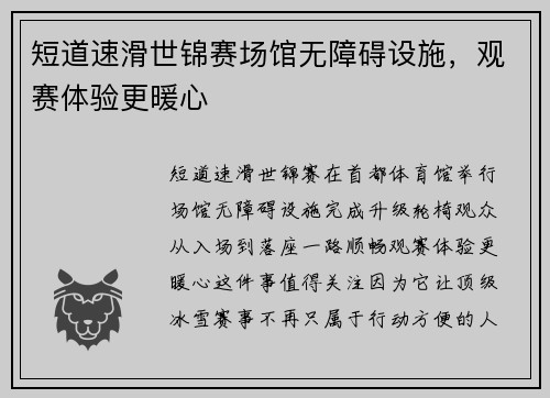 短道速滑世锦赛场馆无障碍设施,观赛体验更暖心 短道速滑世锦赛场馆无障碍设施,观赛体验更暖心