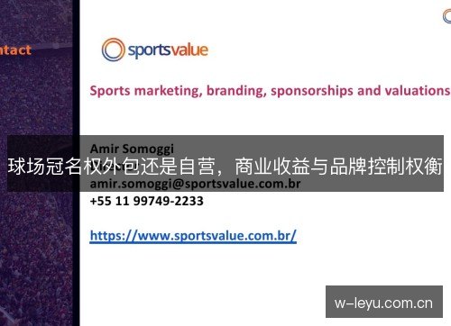 球场冠名权外包还是自营,商业收益与品牌控制权衡 球场冠名权外包还是自营,商业收益与品牌控制权衡